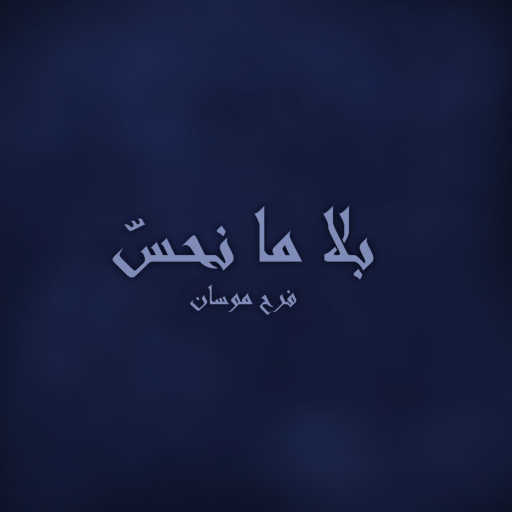 كلمات اغنية فرح موسان – بلا ما نحس مكتوبة