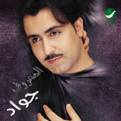 كلمات اغنية جواد العلي – العيد مكتوبة