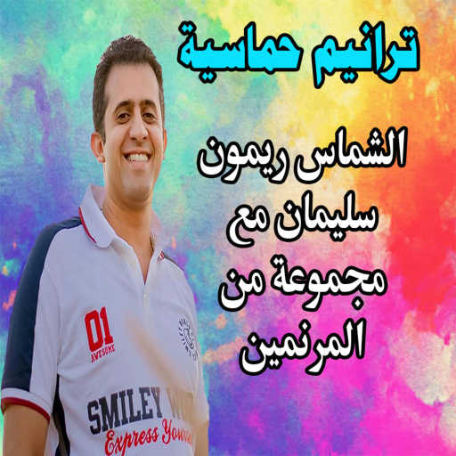 كلمات اغنية الشماس ريمون سليمان – ميدلي ترانيم حماسية مكتوبة