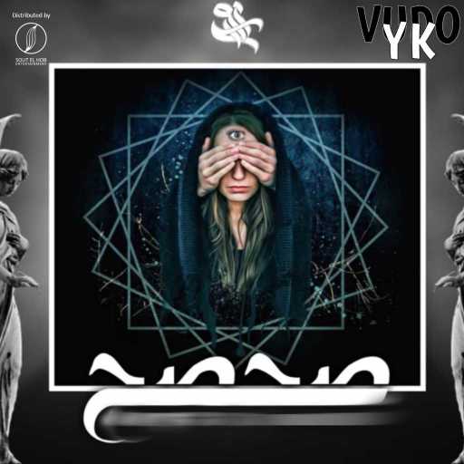 كلمات اغنية فودو واي كيه – صحصح مكتوبة