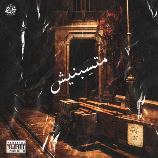 كلمات اغنية درونو – متسبنيش مكتوبة