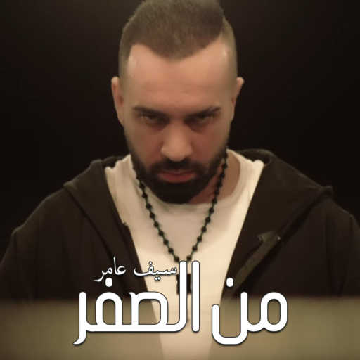 كلمات اغنية سيف عامر – من الصفر مكتوبة