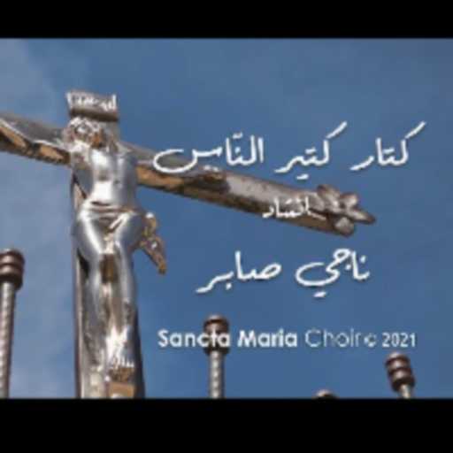 كلمات اغنية كورال سانتا ماريا – كتار كتير النّاس مكتوبة