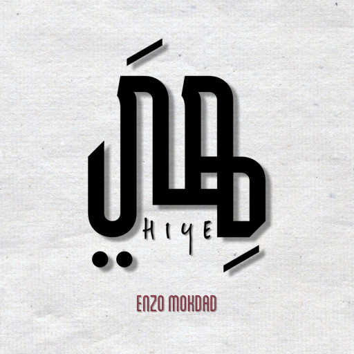 كلمات اغنية إنزو مقداد – هي مكتوبة