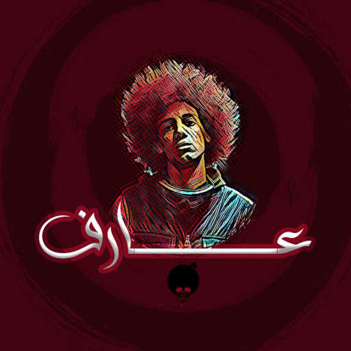 كلمات اغنية شريف كارليتو – عارف مكتوبة