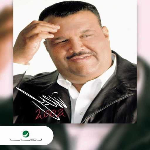 كلمات اغنية نبيل شعيل – اخر المشوار مكتوبة