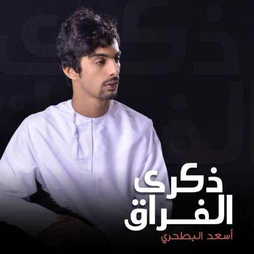 كلمات اغنية أسعد البطحري – ذكرى الفراق مكتوبة