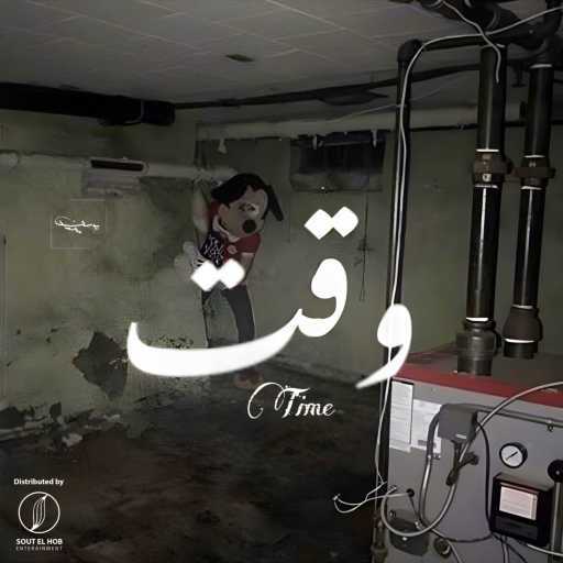 كلمات اغنية يوسف محمد – وقت مكتوبة