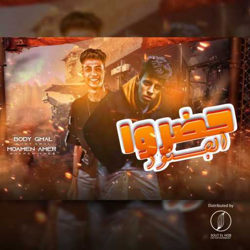 كلمات اغنية بودي جمال و مؤمن عامر – حضروا الجنود مكتوبة