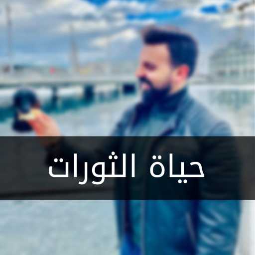 كلمات اغنية هادي مراد – حياة الثورات – هادي مراد مكتوبة