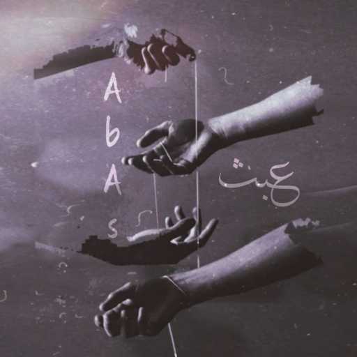 كلمات اغنية ZiZo Bakir – عبث مكتوبة