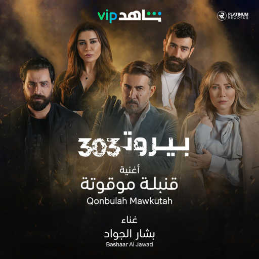 كلمات اغنية بشار الجواد – قنبلة موقوتة مكتوبة