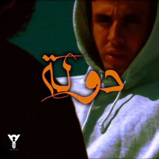 كلمات اغنية كُريم – دولة مكتوبة