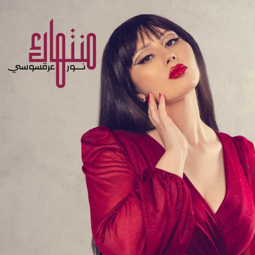 كلمات اغنية نور عرقسوسي – منتهاك مكتوبة