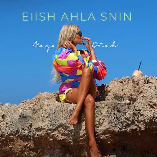 كلمات اغنية مايا دياب – عيش أحلى سنين مكتوبة