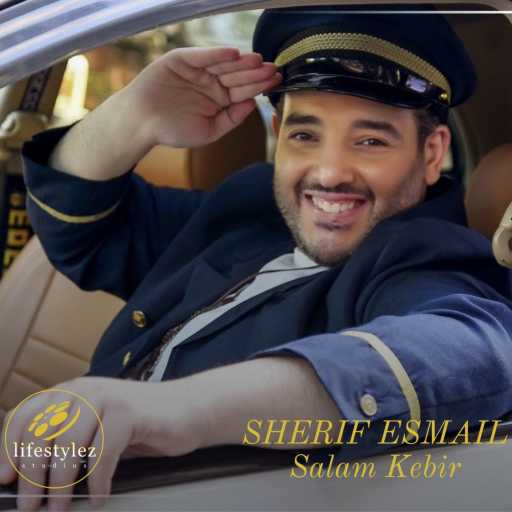 كلمات اغنية شريف اسماعيل – سلام كبير مكتوبة