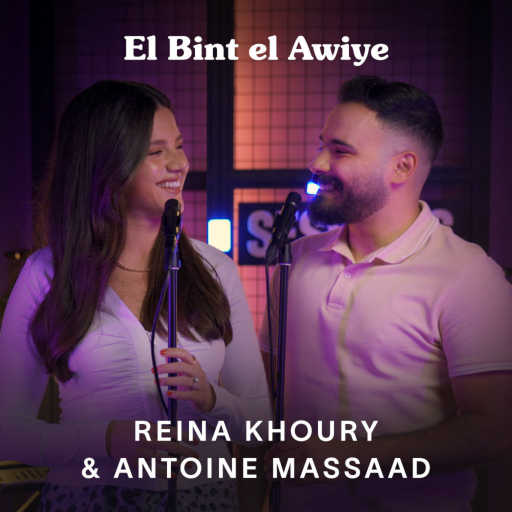 كلمات اغنية رينا خوري و أنطوان مسعد – البنت القوية مكتوبة