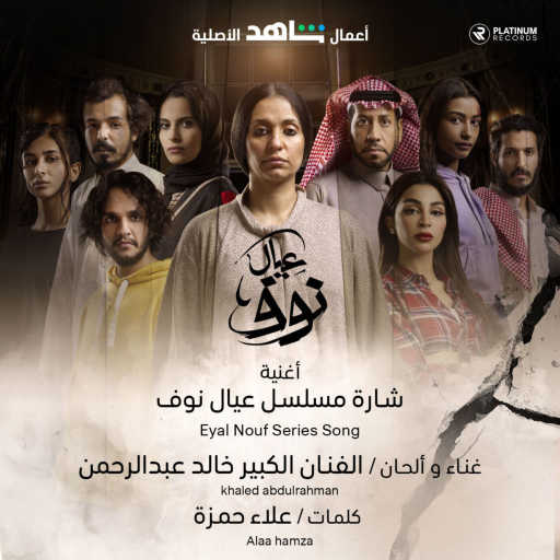 كلمات اغنية خالد عبد الرحمن – عيال نوف مكتوبة