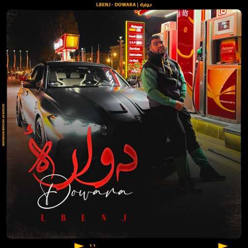 كلمات اغنية لبنج – Dowara مكتوبة