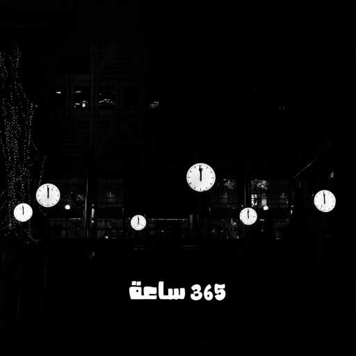 كلمات اغنية لونين – 365 ساعة مكتوبة