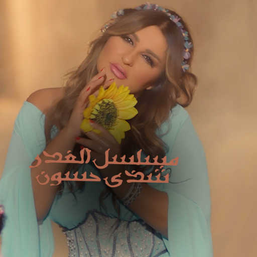 كلمات اغنية شذى حسون – مسلسل الغدر مكتوبة