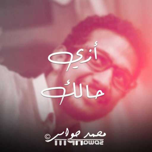 كلمات اغنية محمد حواس – ازي حالك مكتوبة