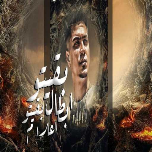 كلمات اغنية حمو الطيخا – بقيتو ابطال بقيتو اعلام مكتوبة