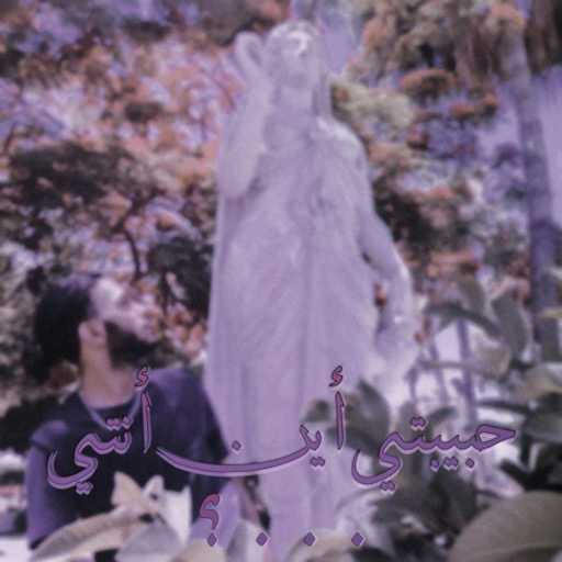 كلمات اغنية فيييرا – حبيبتى أين أنتـى؟ مكتوبة