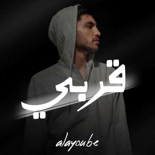 كلمات اغنية alayoube11 – قربي مكتوبة