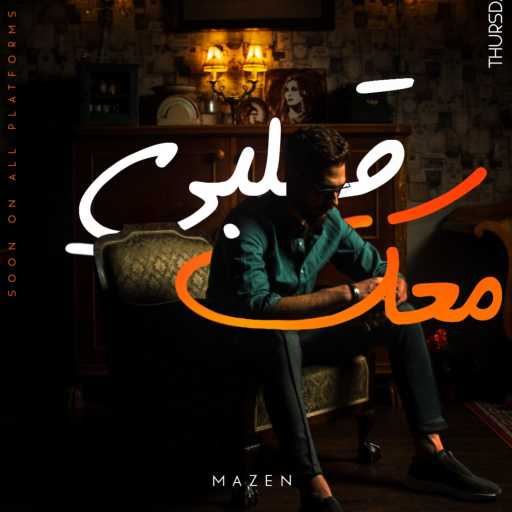 كلمات اغنية Mazen.sk – قلبي معك مكتوبة
