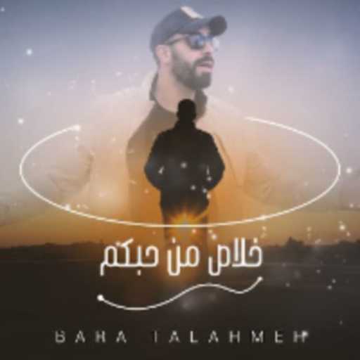 كلمات اغنية براء تلاحمه – خلاص من حبكم مكتوبة