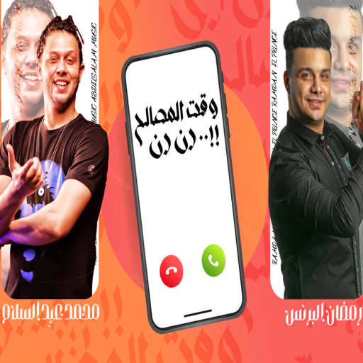 كلمات اغنية رمضان البرنس – وقت المصالح رن رن مكتوبة