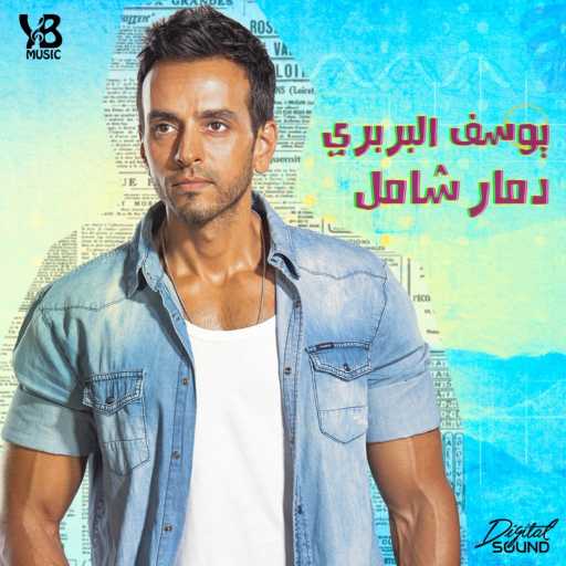 كلمات اغنية يوسف البربرى – دمار شامل مكتوبة