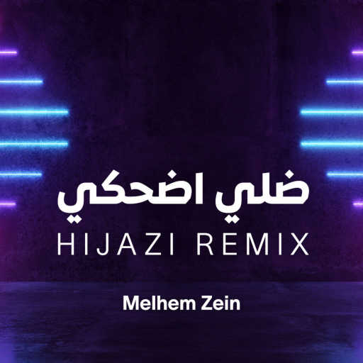 كلمات اغنية حجازي – ضلي اضحكي مكتوبة