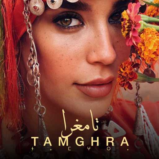 كلمات اغنية كريمة غيث – تامغرا مكتوبة