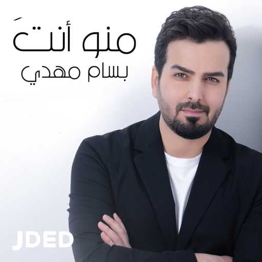 كلمات اغنية بسام مهدي – منو أنت مكتوبة