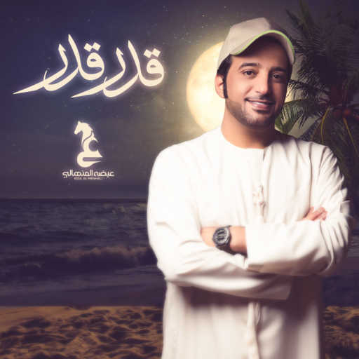 كلمات اغنية عيضة المنهالي – قدر قدر مكتوبة