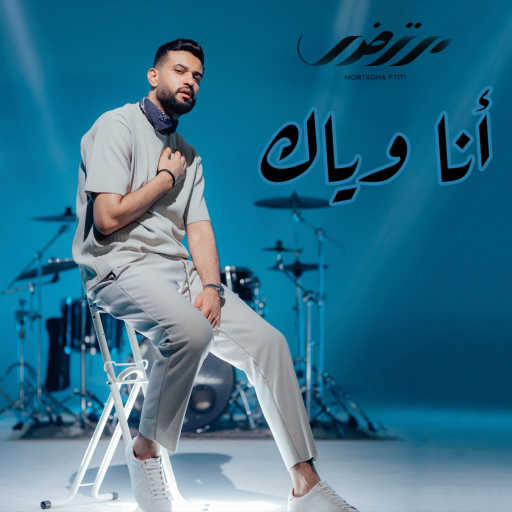 كلمات اغنية مرتضى فتيتي – أنا وياك مكتوبة