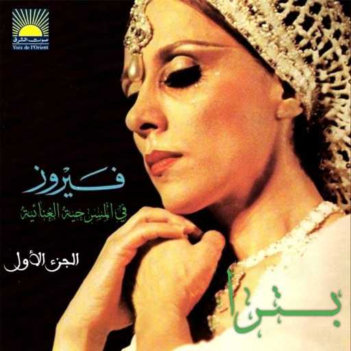 كلمات اغنية فيروز – LA YISMA’NA HADA (Hoda & Raja Badr) مكتوبة