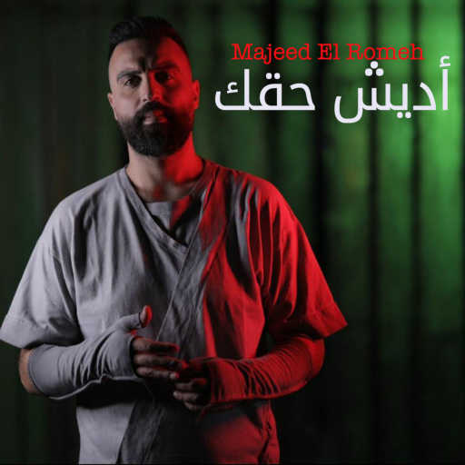 كلمات اغنية مجيد الرمح – أديش حقك مكتوبة