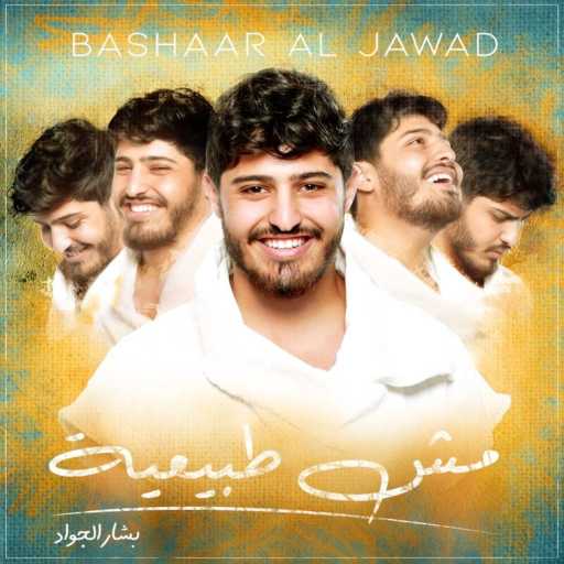 كلمات اغنية بشار الجواد – مش طبيعية مكتوبة