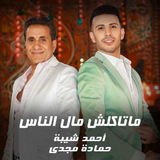 كلمات اغنية أحمد شيبة – ما تاكلش مال الناس (مع حمادة مجدي) مكتوبة