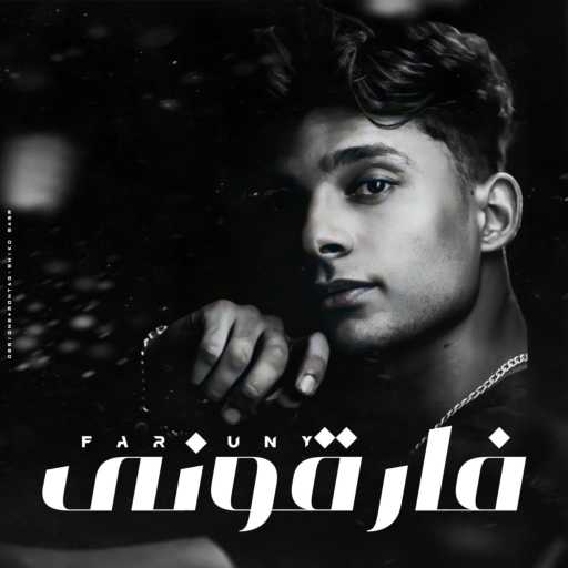 كلمات اغنية حوده مانو – اغنية فارقوني مكتوبة