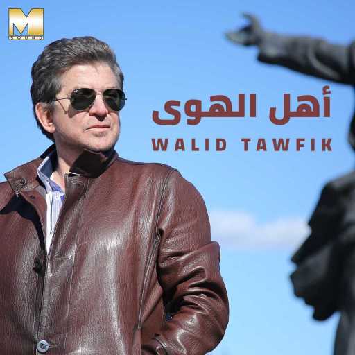 كلمات اغنية وليد توفيق – أهل الهوى مكتوبة