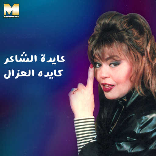 كلمات اغنية عايدة الشاعر – كايدة العزال مكتوبة