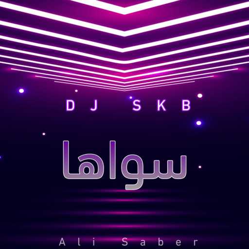 كلمات اغنية ديجي اس كي بي – سواها ريمكس مكتوبة