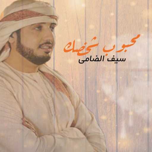 كلمات اغنية سيف الضامي – محبوب شخصك مكتوبة