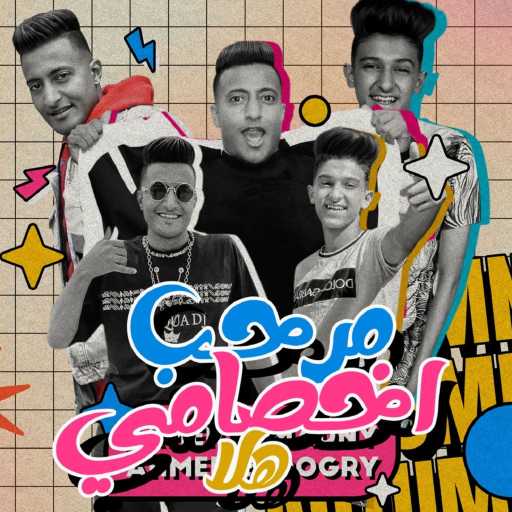 كلمات اغنية سامر المدني – مرحب اخصامى هلا مكتوبة