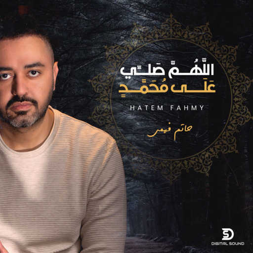 كلمات اغنية حاتم فهمي – اللهم صل على محمد مكتوبة