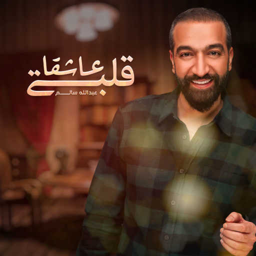 كلمات اغنية عبدالله سالم – قلبي عاشقا مكتوبة